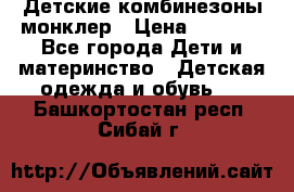 Детские комбинезоны монклер › Цена ­ 6 000 - Все города Дети и материнство » Детская одежда и обувь   . Башкортостан респ.,Сибай г.